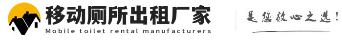 无为移动厕所出租厂家